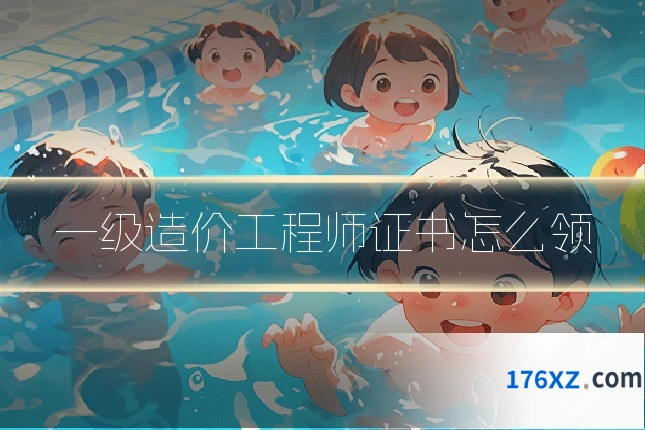 一级造价工程师证书怎么领