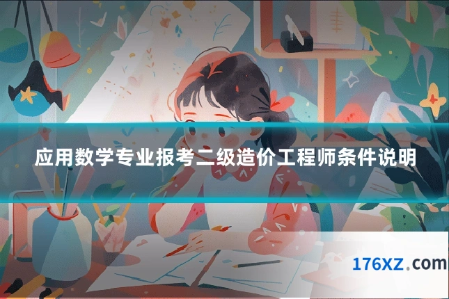 应用数学专业报考二级造价工程师条件说明