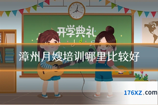 漳州月嫂培训哪里比较好