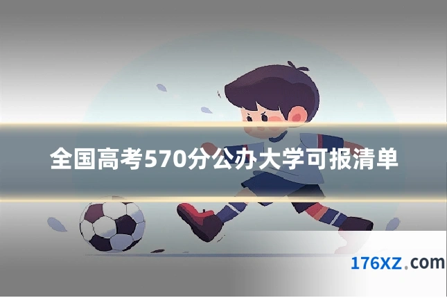 全国高考570分公办大学可报清单