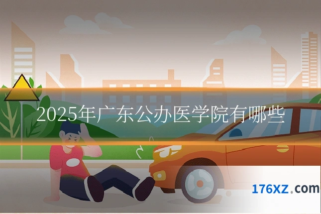 2025年广东公办医学院有哪些