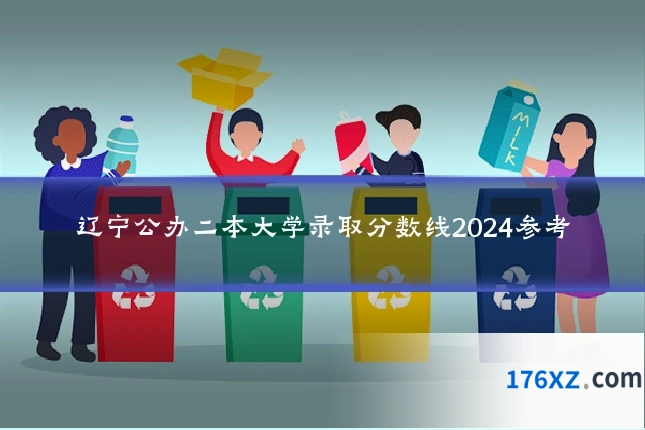 辽宁公办二本大学录取分数线2024参考