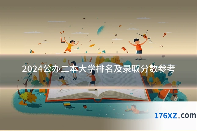2024公办二本大学排名及录取分数参考