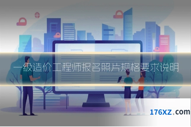 一级造价工程师报名照片规格要求说明