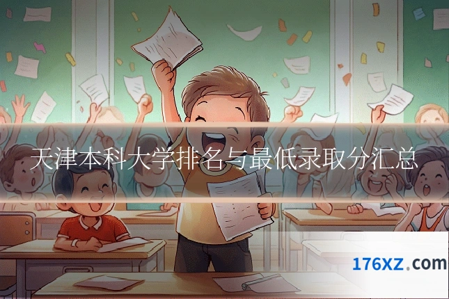 天津本科大学排名与最低录取分汇总