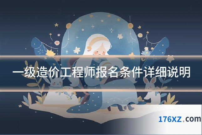 一级造价工程师报名条件详细说明