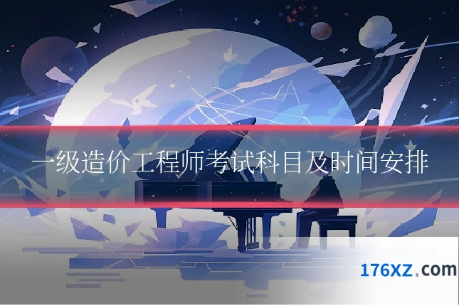 一级造价工程师考试科目及时间安排