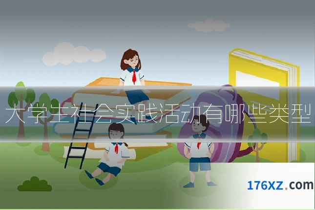 大学生社会实践活动有哪些类型