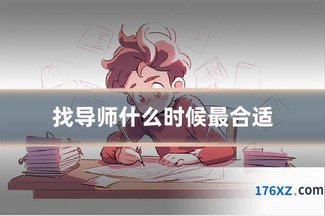 找导师什么时候最合适