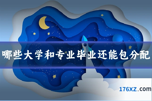 哪些大学和专业毕业还能包分配