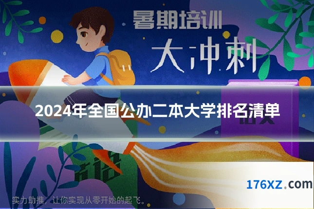 2024年全国公办二本大学排名清单