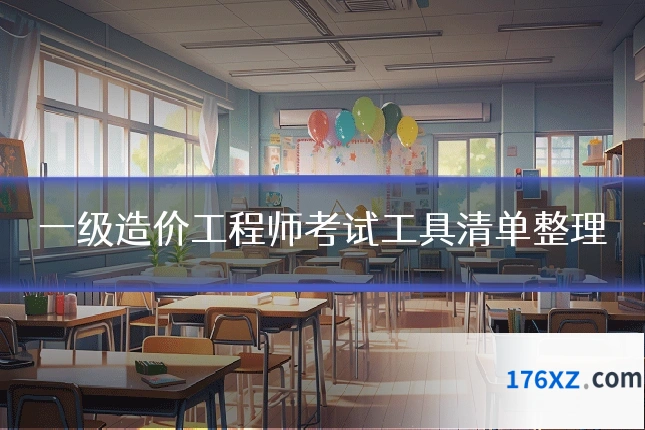 一级造价工程师考试工具清单整理