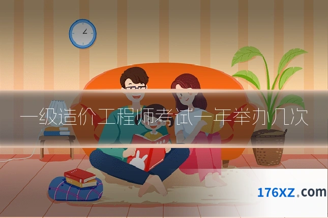 一级造价工程师考试一年举办几次