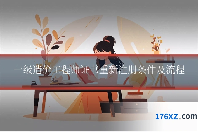 一级造价工程师证书重新注册条件及流程