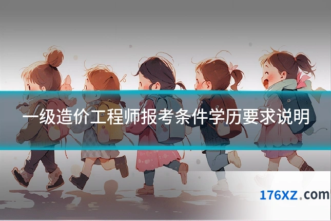一级造价工程师报考条件学历要求说明