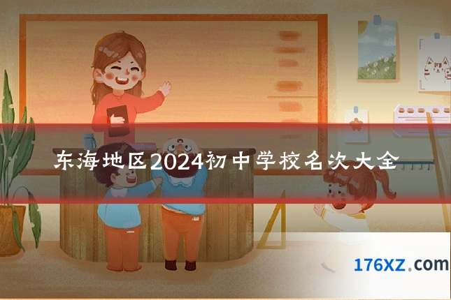东海地区2024初中学校名次大全