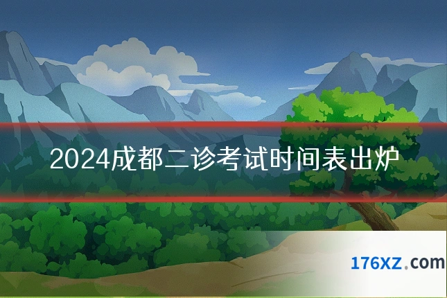 2024成都二诊考试时间表出炉