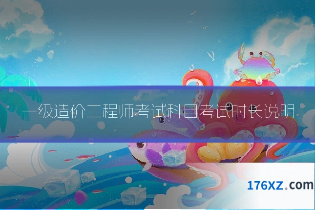 一级造价工程师考试科目考试时长说明