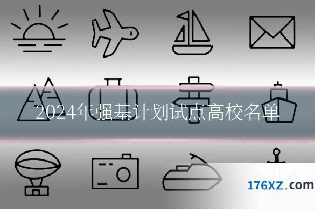 2024年强基计划试点高校名单