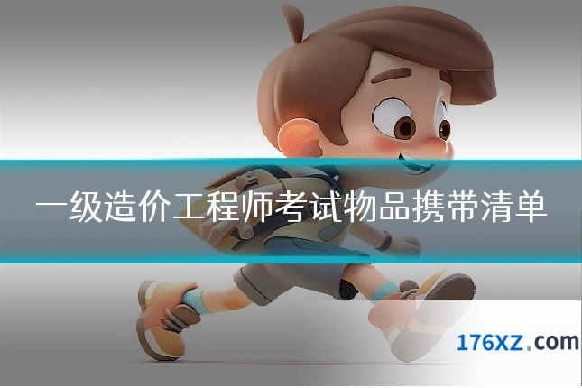 一级造价工程师考试物品携带清单