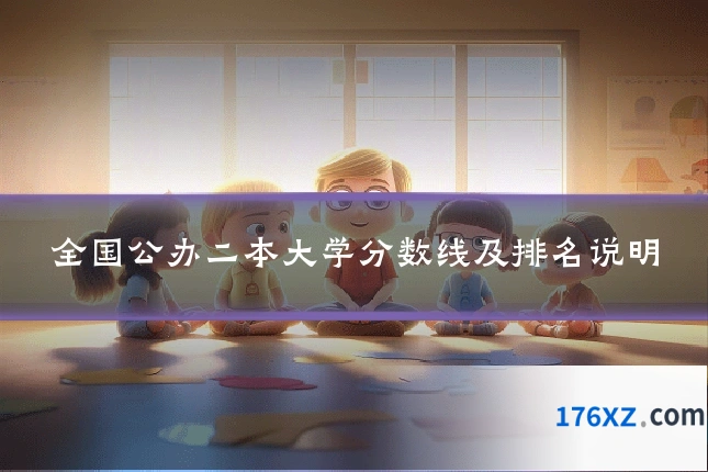 全国公办二本大学分数线及排名说明