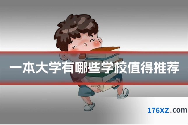一本大学有哪些学校值得推荐