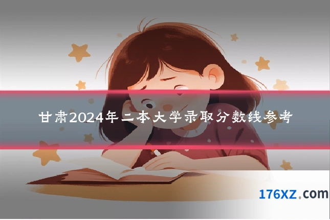 甘肃2024年二本大学录取分数线参考