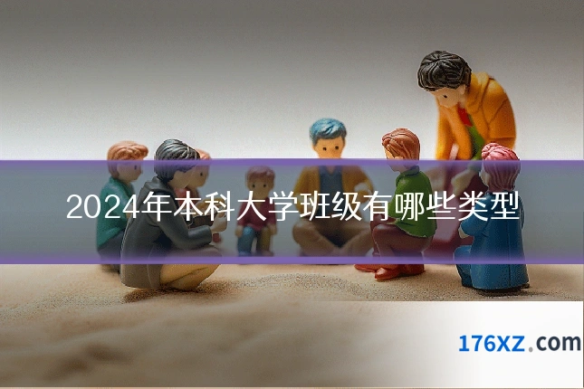 2024年本科大学班级有哪些类型