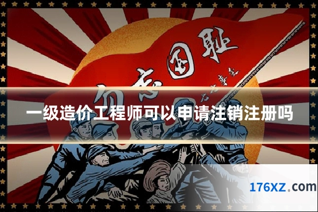 一级造价工程师可以申请注销注册吗