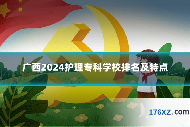 广西2024护理专科学校排名及特点