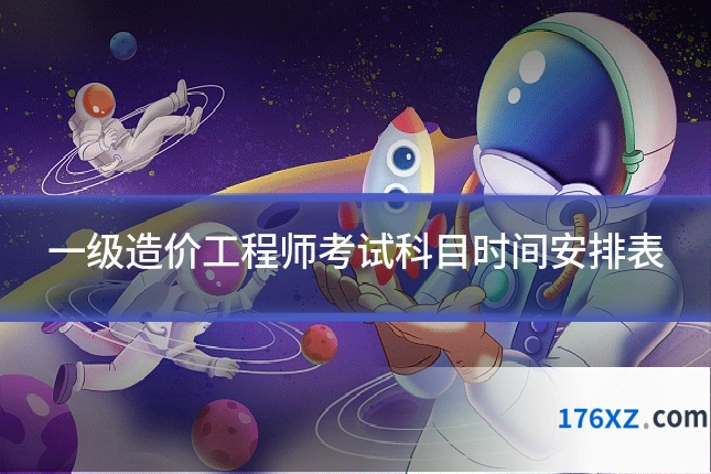 一级造价工程师考试科目时间安排表