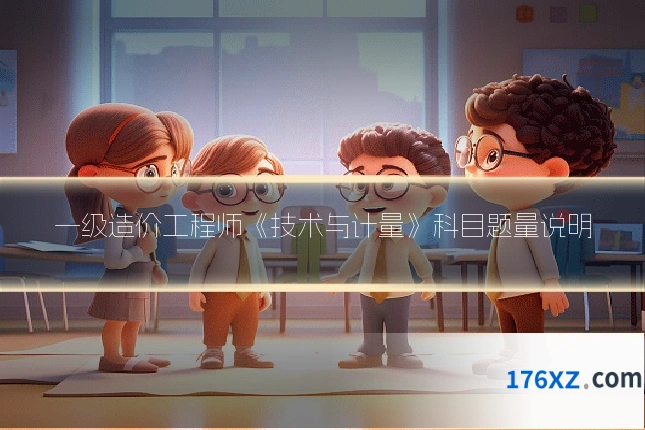 一级造价工程师《技术与计量》科目题量说明