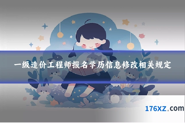 一级造价工程师报名学历信息修改相关规定