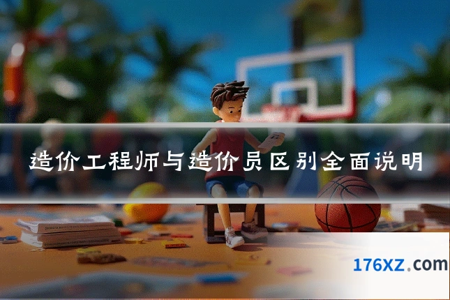 造价工程师与造价员区别全面说明