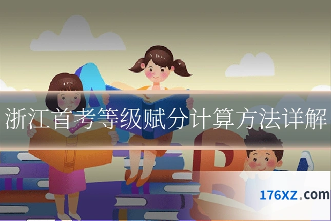 浙江首考等级赋分计算方法详解