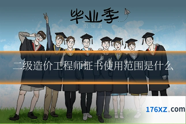 二级造价工程师证书使用范围是什么