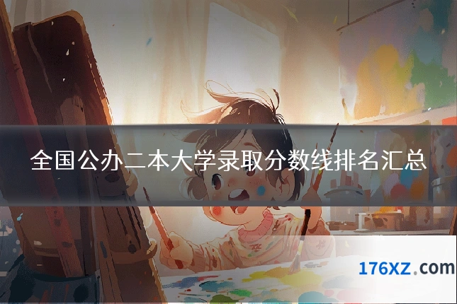 全国公办二本大学录取分数线排名汇总