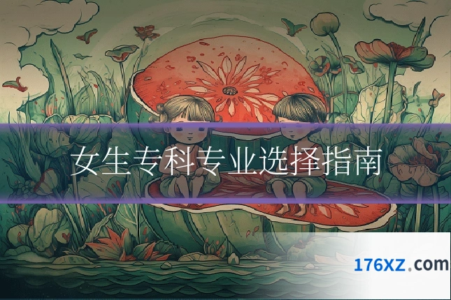 女生专科专业选择指南