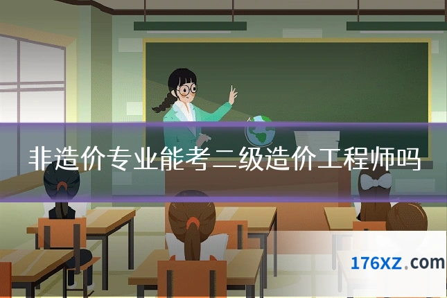 非造价专业能考二级造价工程师吗