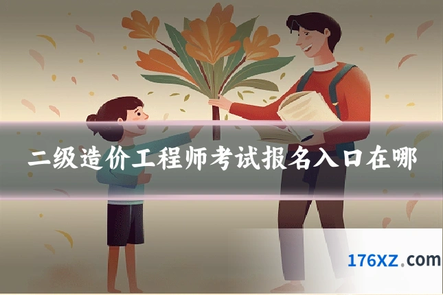 二级造价工程师考试报名入口在哪