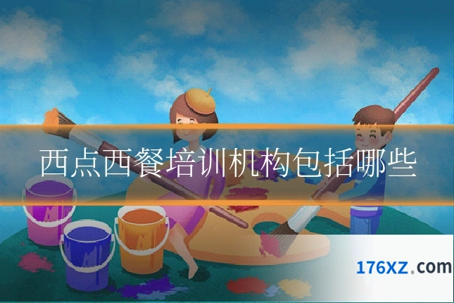 西点西餐培训机构包括哪些