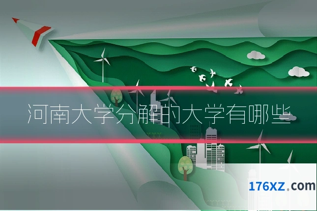 河南大学分解的大学有哪些