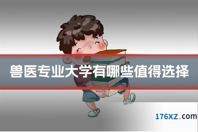 兽医专业大学有哪些值得选择