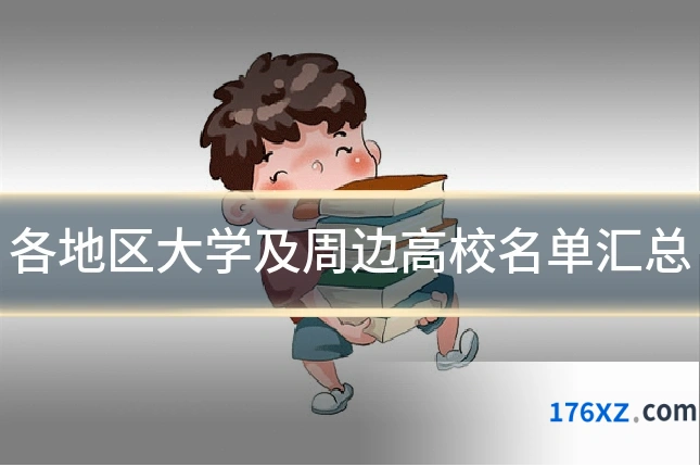 各地区大学及周边高校名单汇总