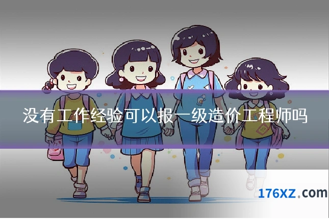 没有工作经验可以报一级造价工程师吗