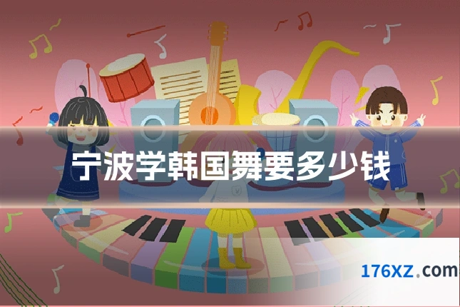 宁波学韩国舞要多少钱