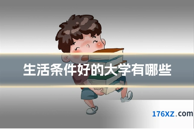生活条件好的大学有哪些