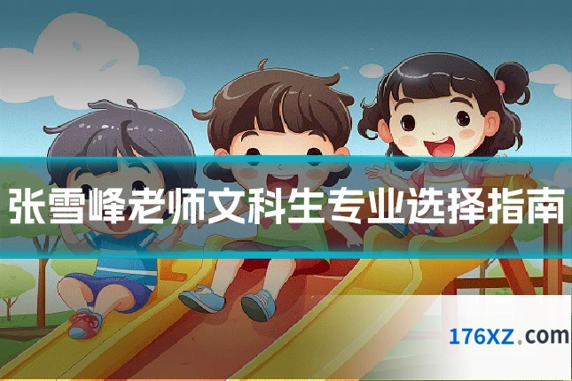 张雪峰老师文科生专业选择指南