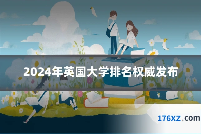 2024年英国大学排名权威发布