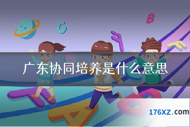 广东协同培养是什么意思
